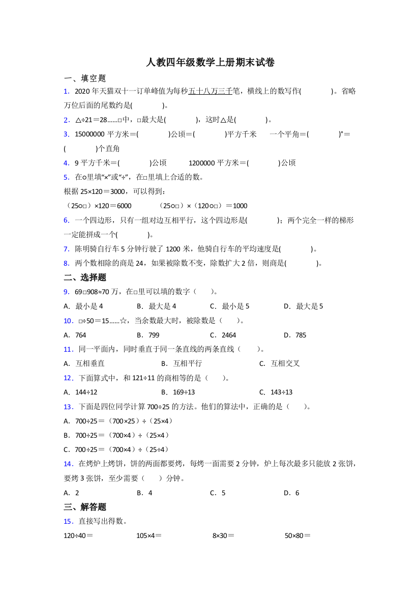 2022年人教版四年级上册数学期末试卷附答案