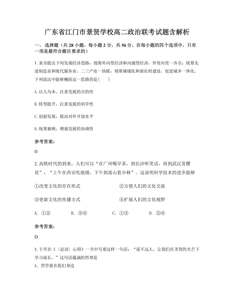 广东省江门市景贤学校高二政治联考试题含解析