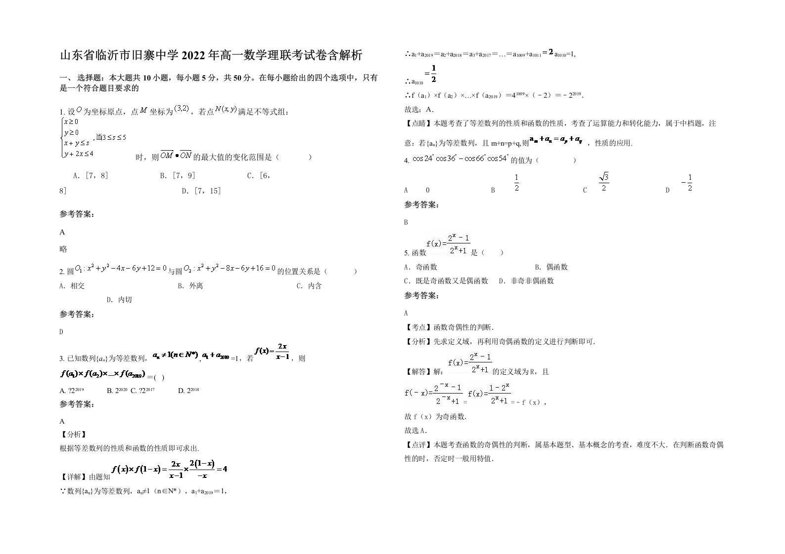 山东省临沂市旧寨中学2022年高一数学理联考试卷含解析