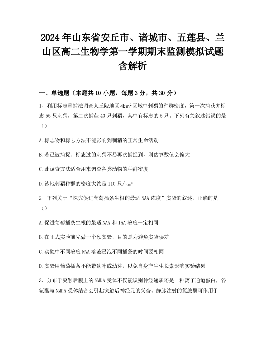 2024年山东省安丘市、诸城市、五莲县、兰山区高二生物学第一学期期末监测模拟试题含解析