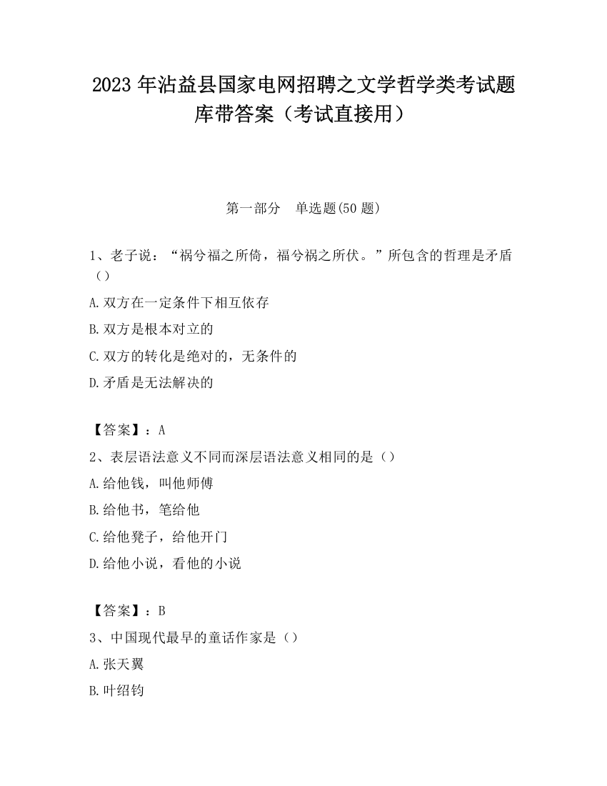 2023年沾益县国家电网招聘之文学哲学类考试题库带答案（考试直接用）