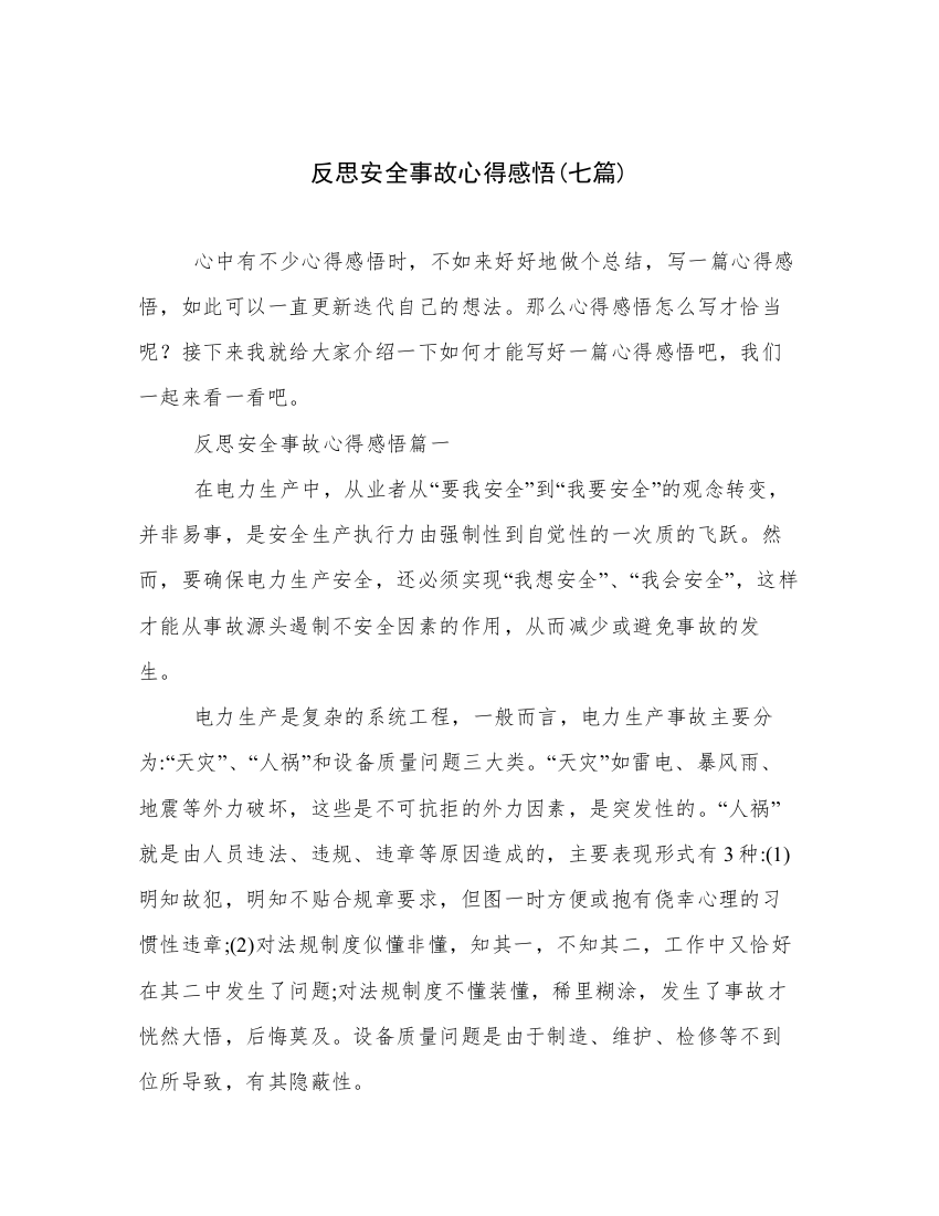 反思安全事故心得感悟(七篇)