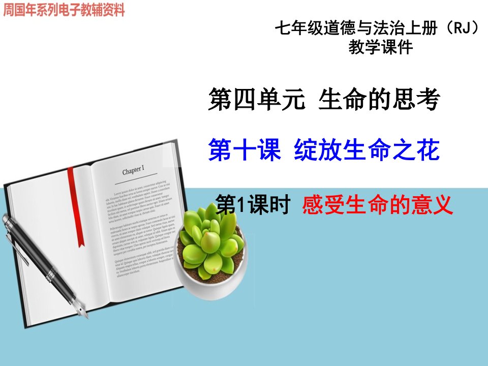 人教版七年级道德与法治上第十课绽放生命之花教学ppt课件