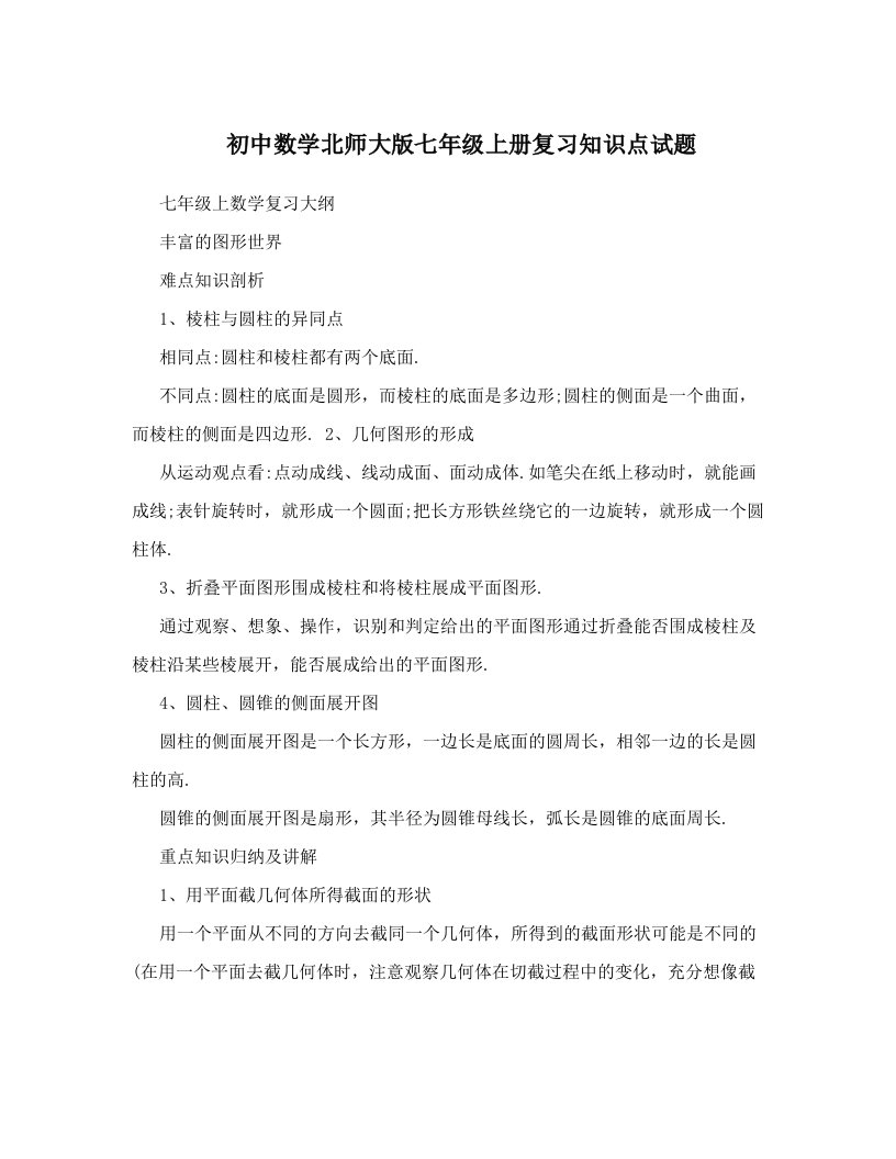 初中数学北师大版七年级上册复习知识点试题