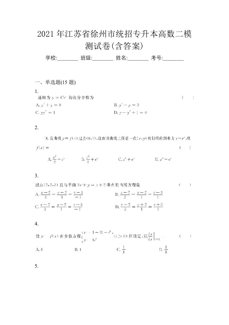 2021年江苏省徐州市统招专升本高数二模测试卷含答案