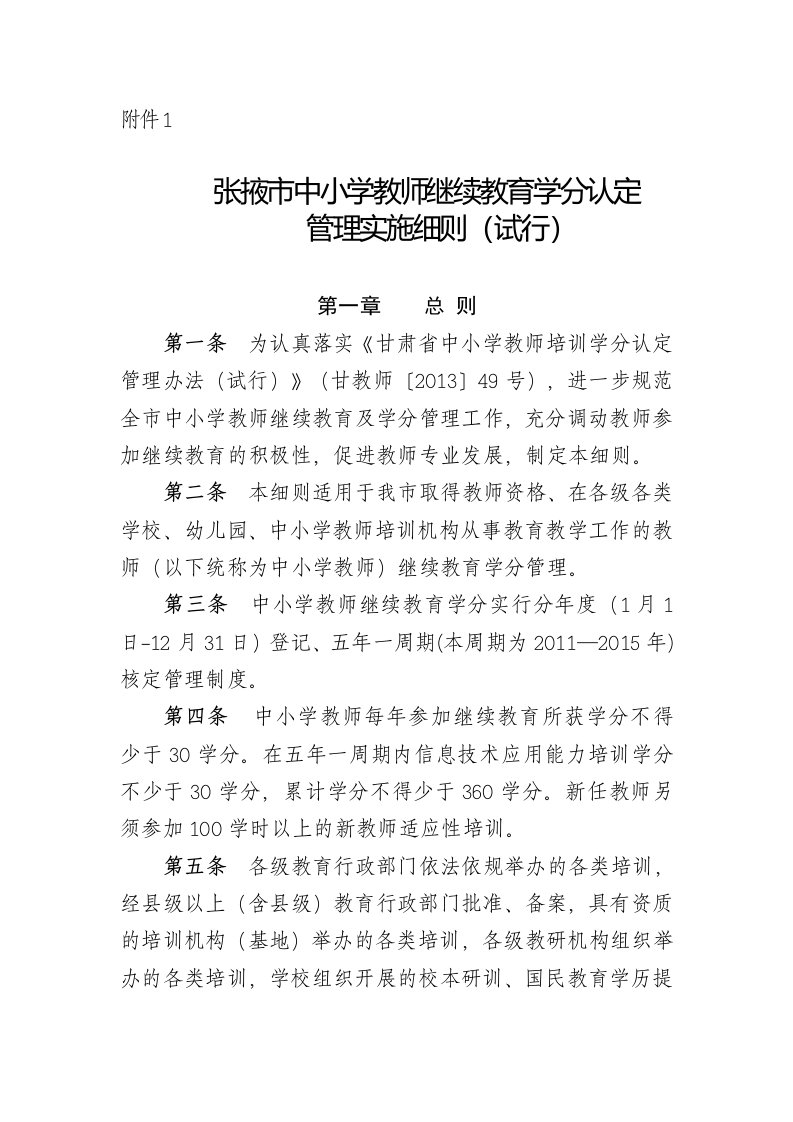 中小学教师继续教育学分认定