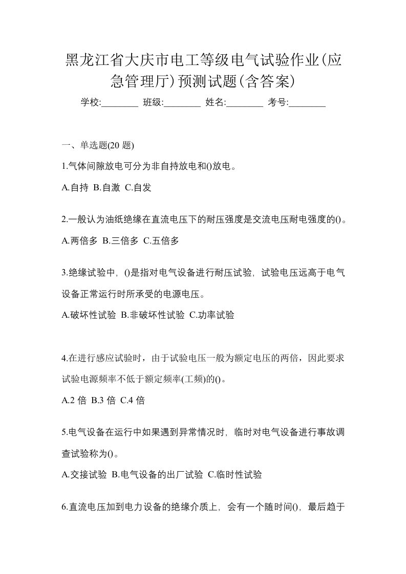 黑龙江省大庆市电工等级电气试验作业应急管理厅预测试题含答案