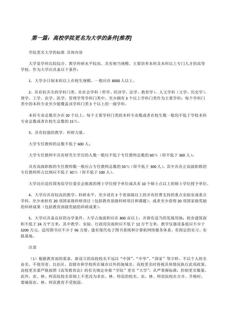 高校学院更名为大学的条件[推荐][修改版]