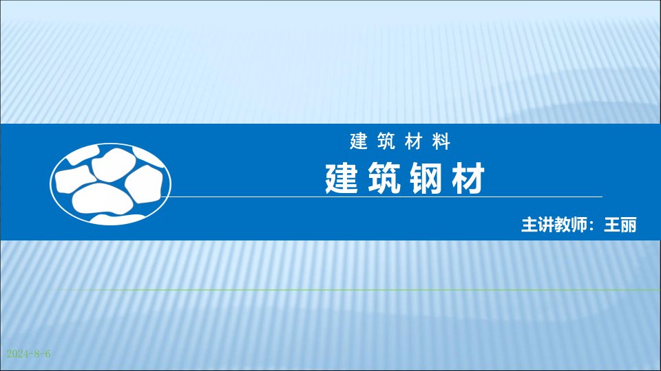 发教师—建筑材料王海军建筑钢材2章节