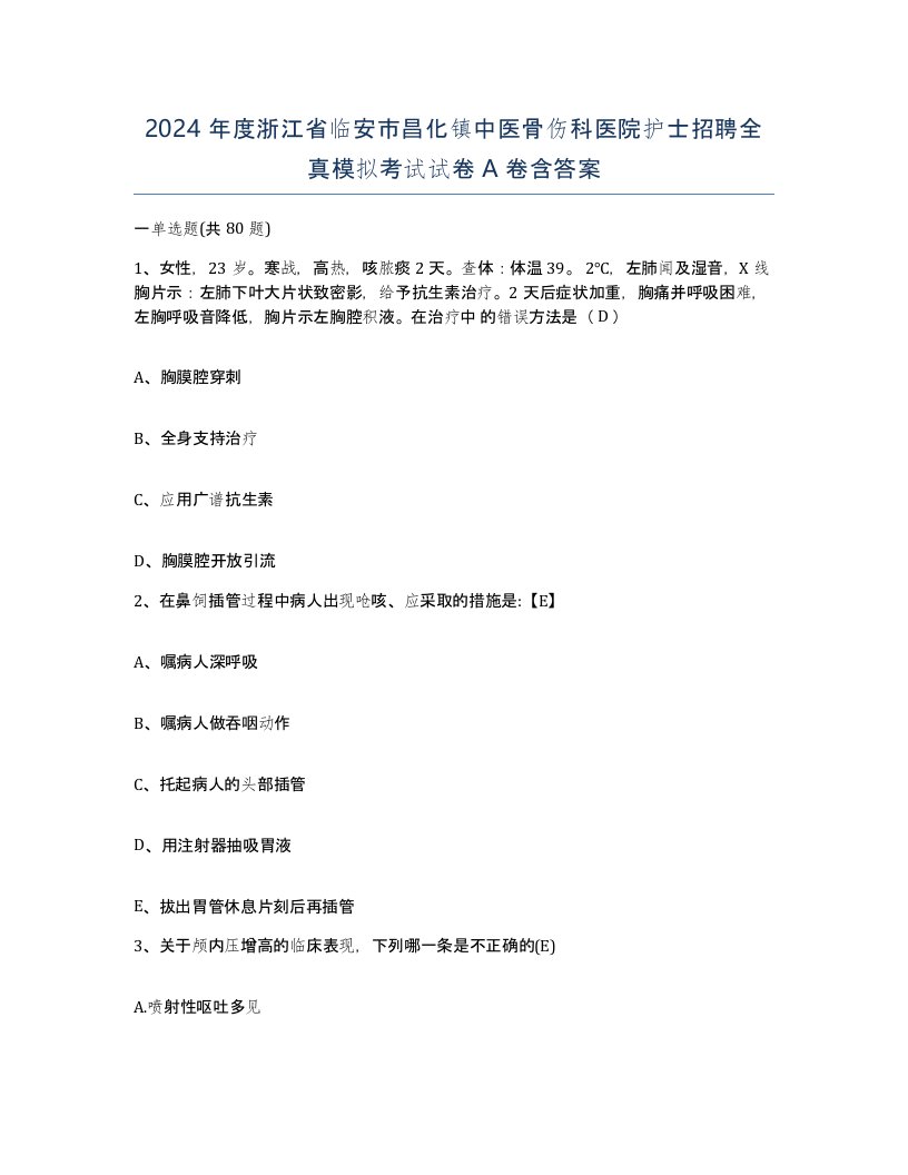 2024年度浙江省临安市昌化镇中医骨伤科医院护士招聘全真模拟考试试卷A卷含答案