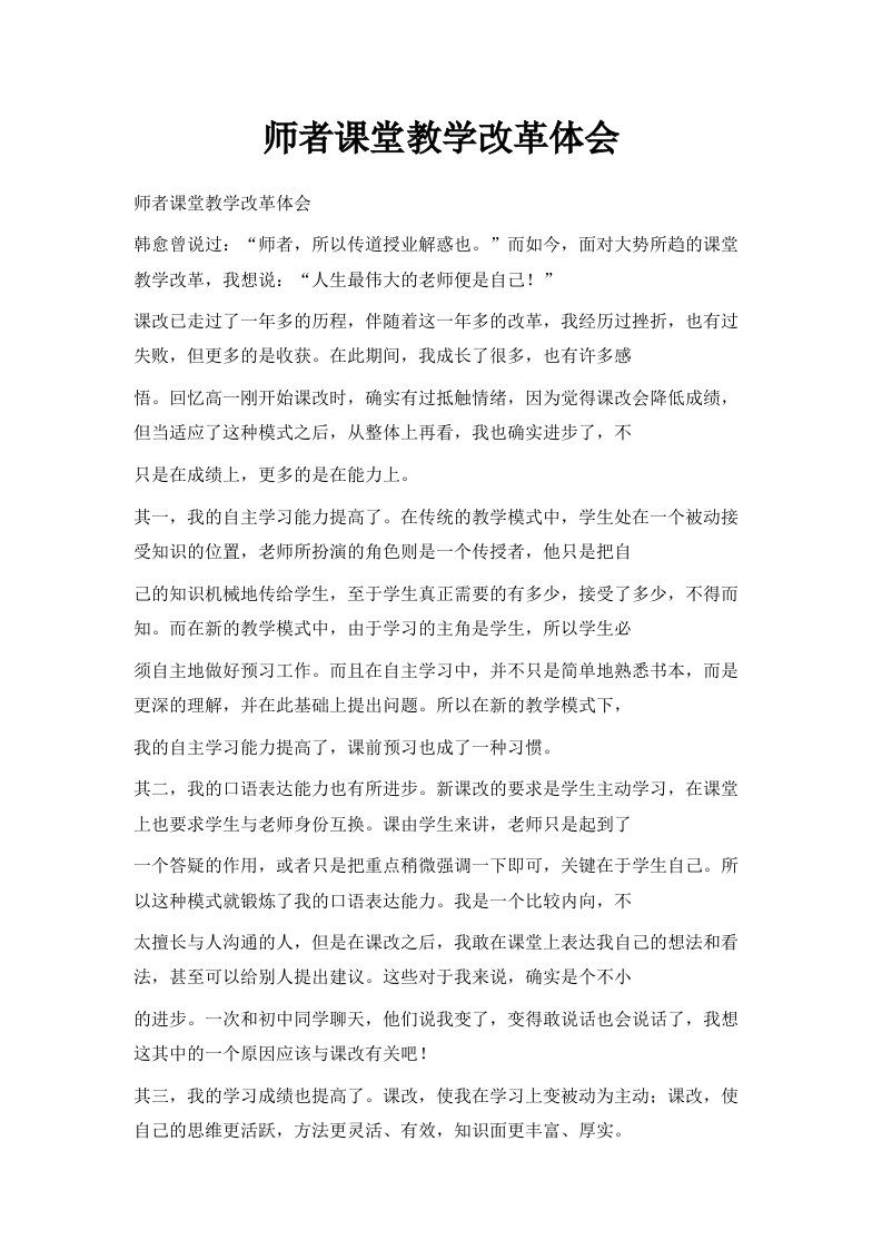 师者课堂教学改革体会