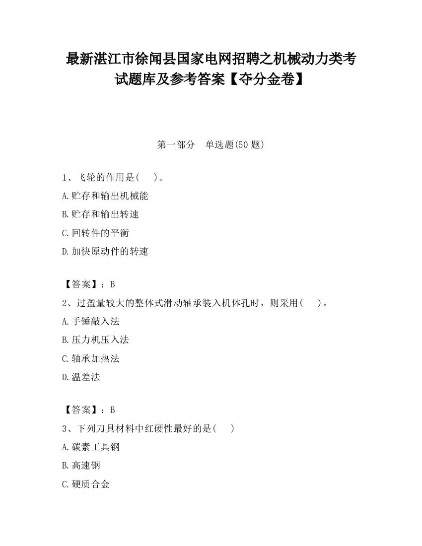 最新湛江市徐闻县国家电网招聘之机械动力类考试题库及参考答案【夺分金卷】