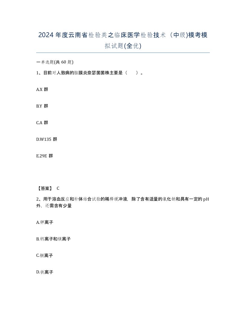 2024年度云南省检验类之临床医学检验技术中级模考模拟试题全优