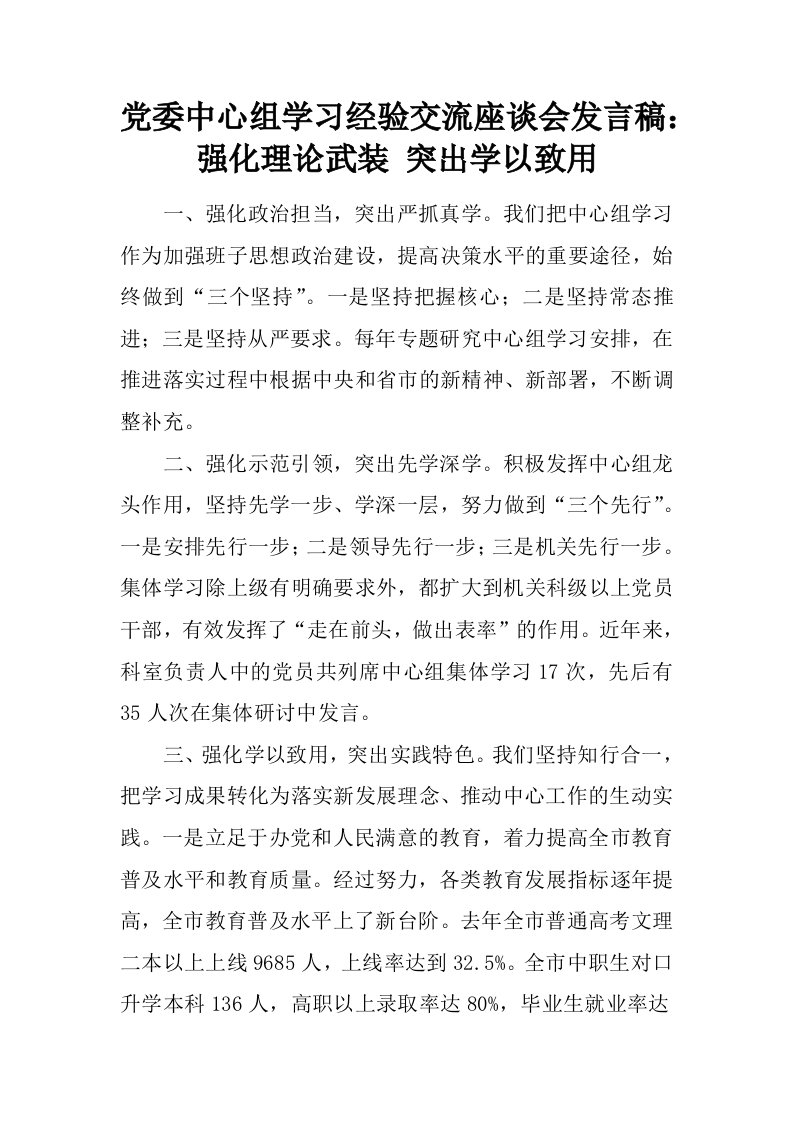 党委中心组学习经验交流座谈会发言稿：强化理论武装