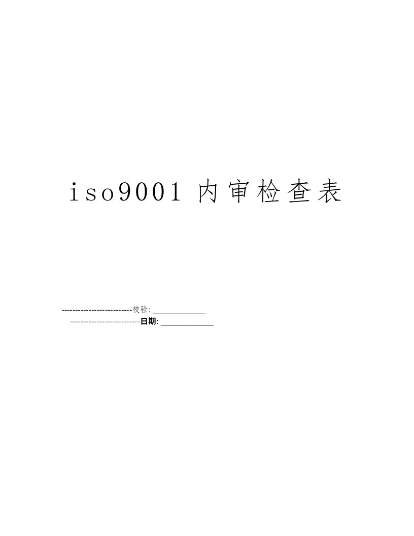 iso9001内审检查表