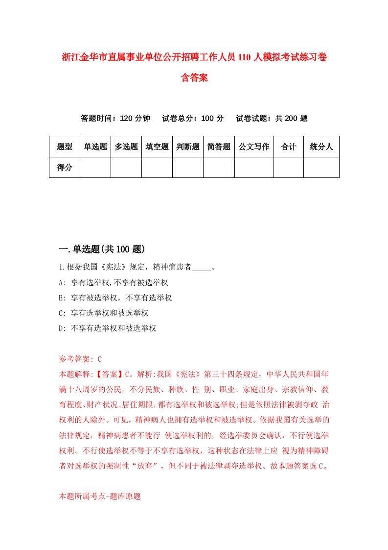 浙江金华市直属事业单位公开招聘工作人员110人模拟考试练习卷含答案6