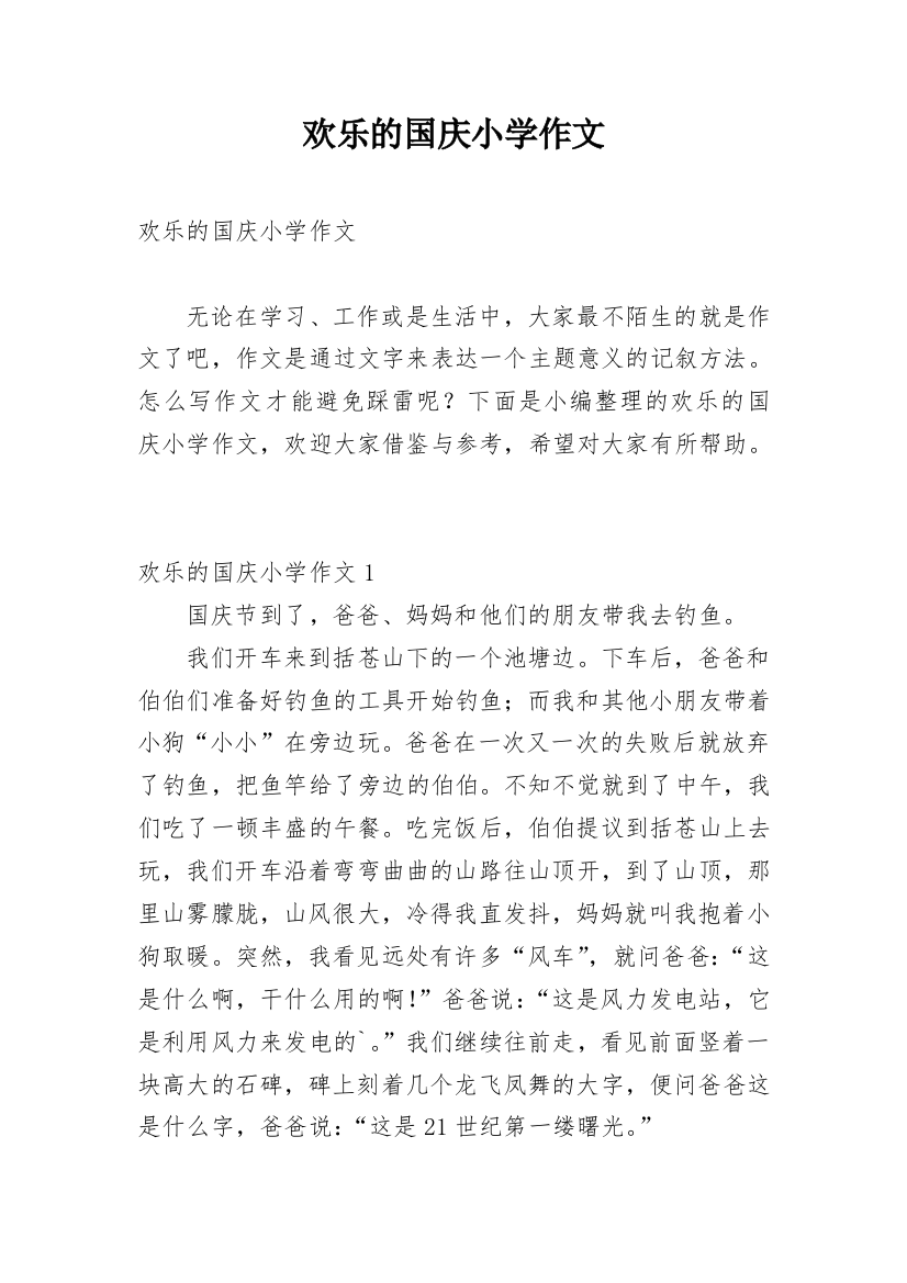 欢乐的国庆小学作文