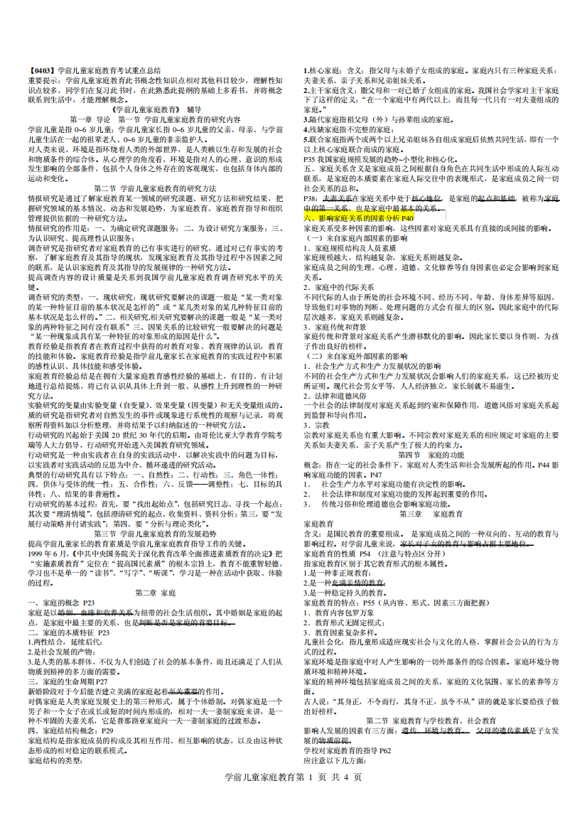 学前儿童家庭教育考试重点总结(打印版)