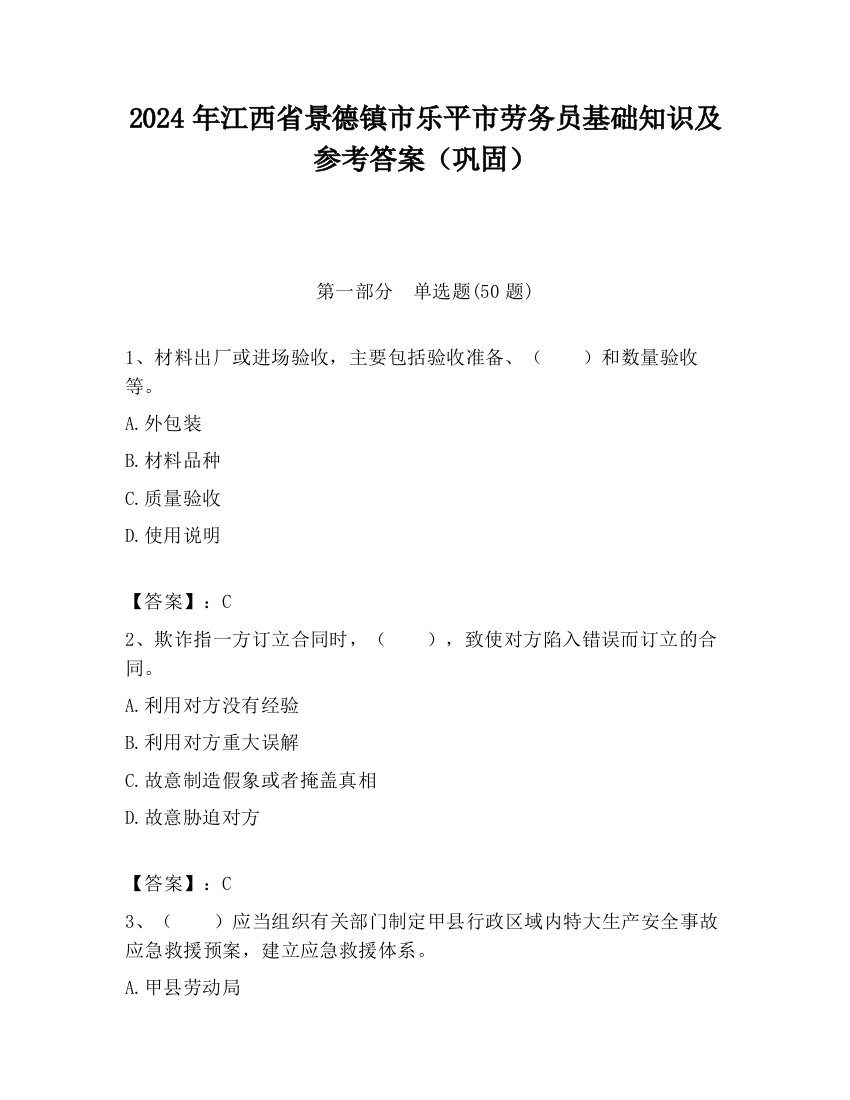 2024年江西省景德镇市乐平市劳务员基础知识及参考答案（巩固）