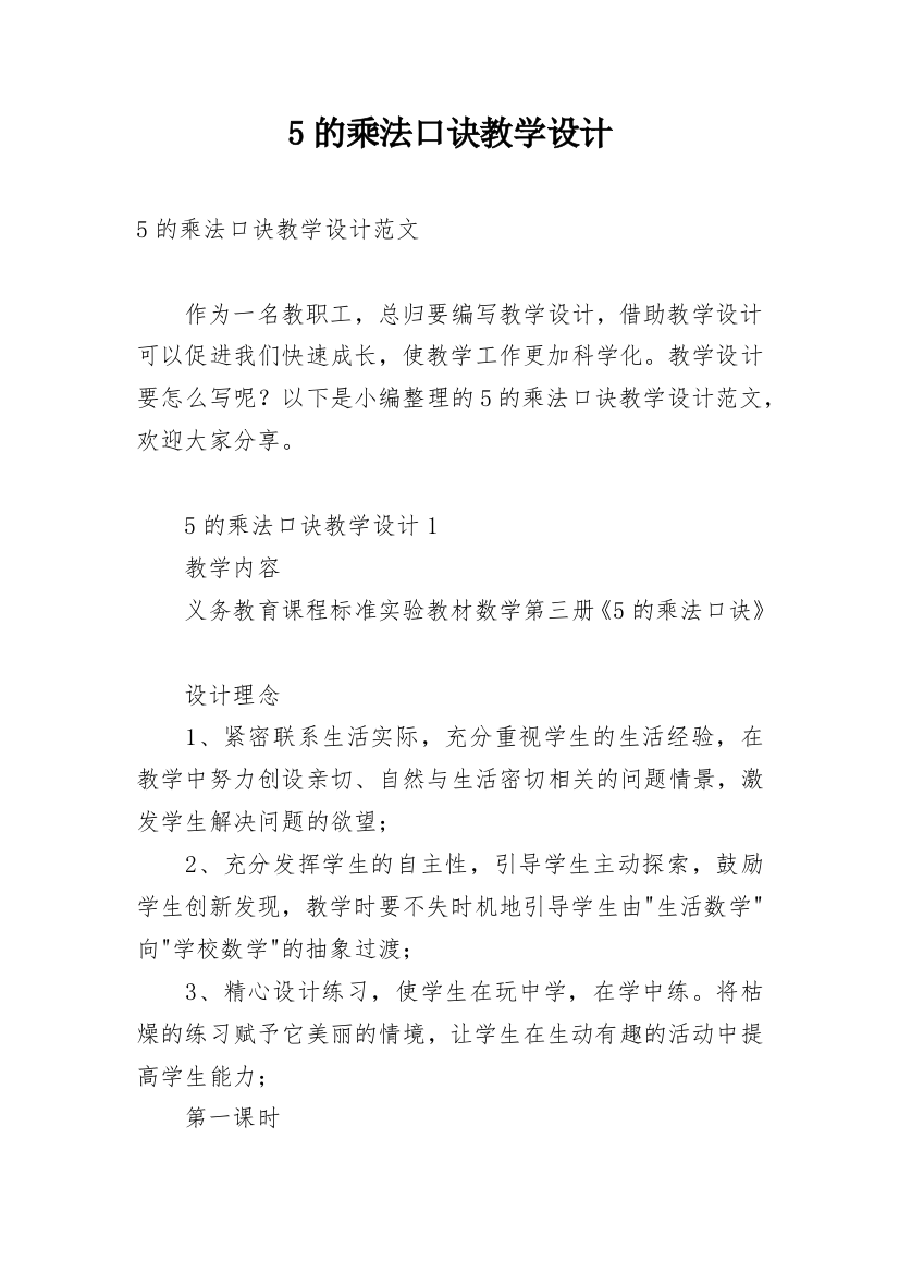 5的乘法口诀教学设计_4