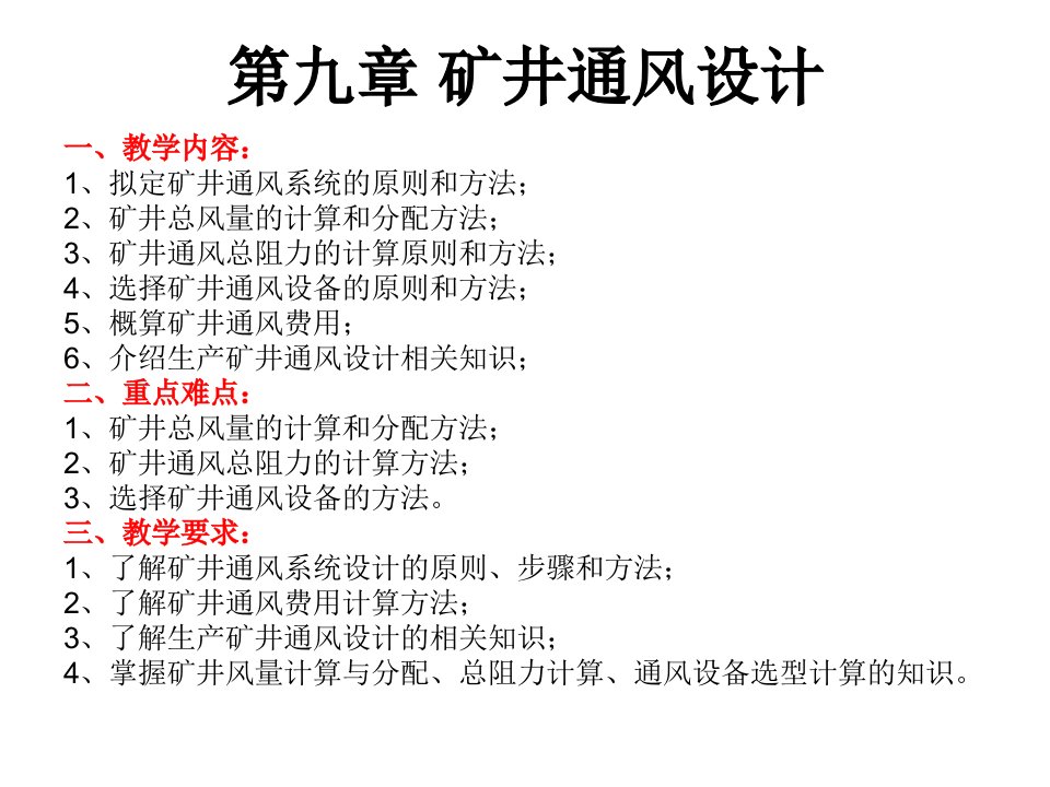 第九章矿井通风设计河南理工大学高等职业学院