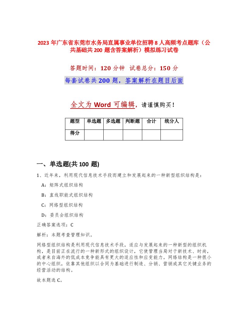 2023年广东省东莞市水务局直属事业单位招聘8人高频考点题库公共基础共200题含答案解析模拟练习试卷