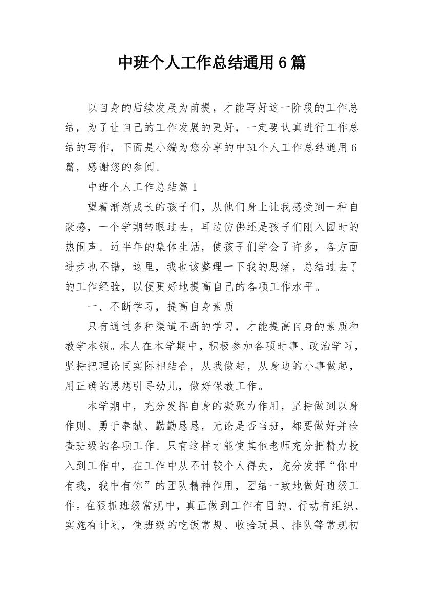 中班个人工作总结通用6篇