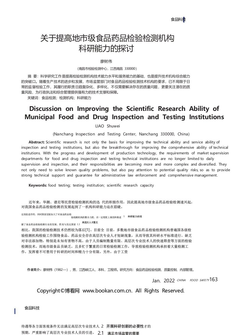 关于提高地市级食品药品检验检测机构科研能力的探讨