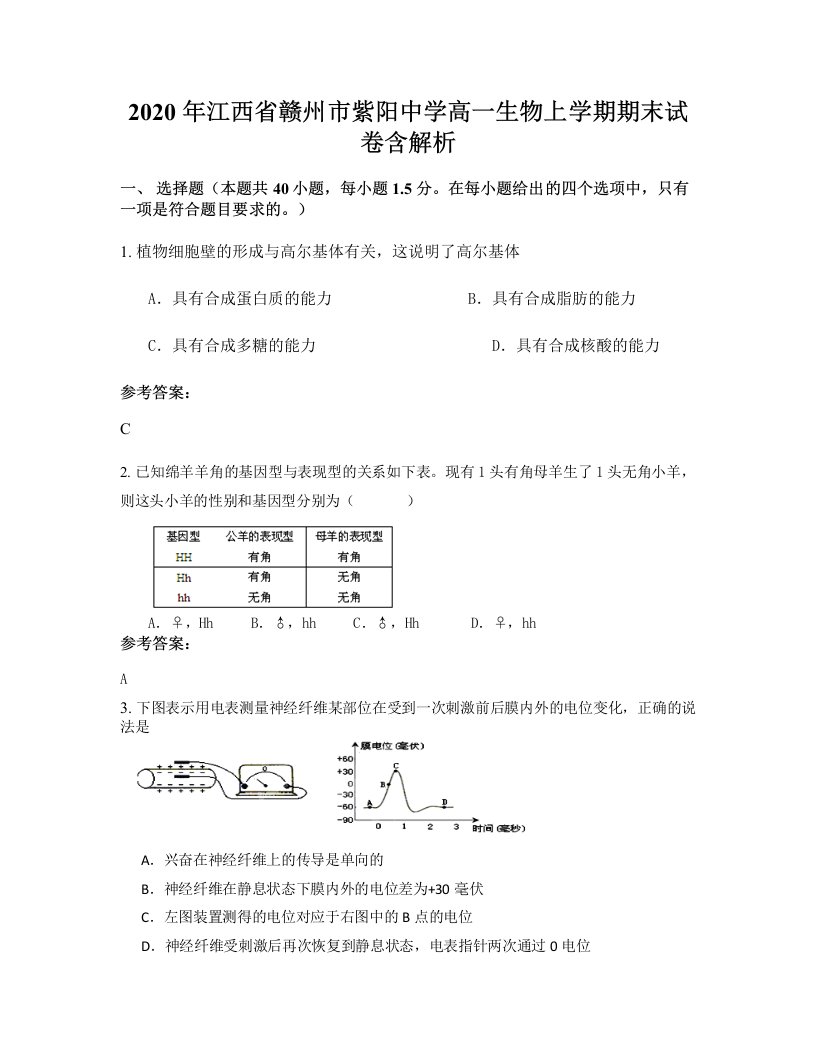 2020年江西省赣州市紫阳中学高一生物上学期期末试卷含解析