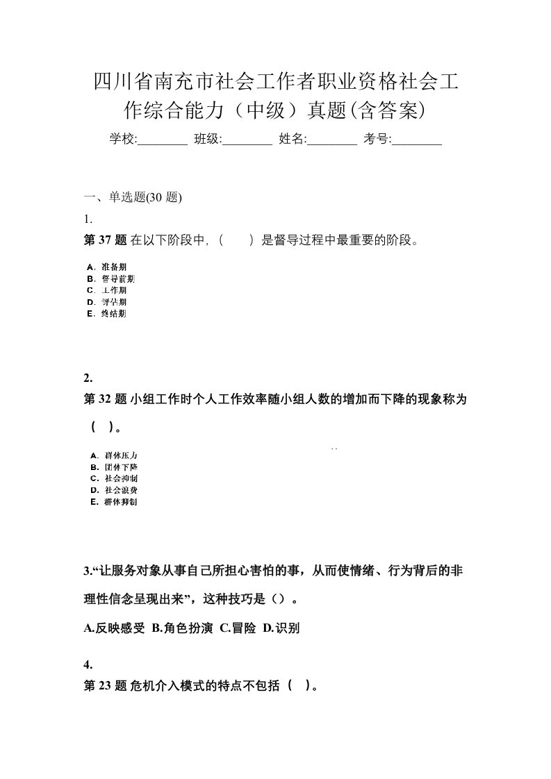 四川省南充市社会工作者职业资格社会工作综合能力中级真题含答案