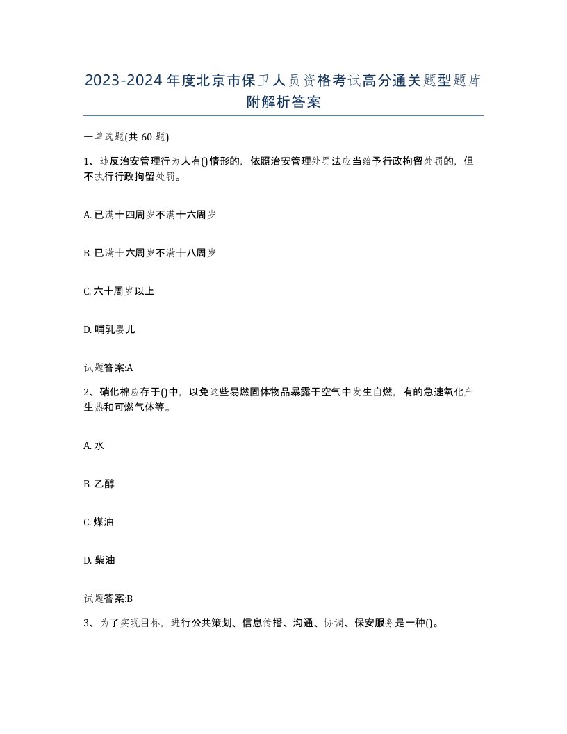 2023-2024年度北京市保卫人员资格考试高分通关题型题库附解析答案