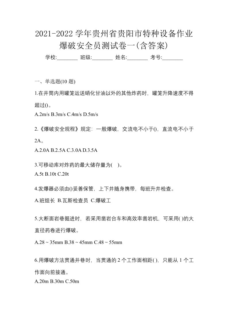 2021-2022学年贵州省贵阳市特种设备作业爆破安全员测试卷一含答案