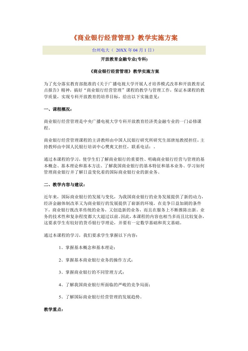 金融保险-商业银行经营管理教学实施方案