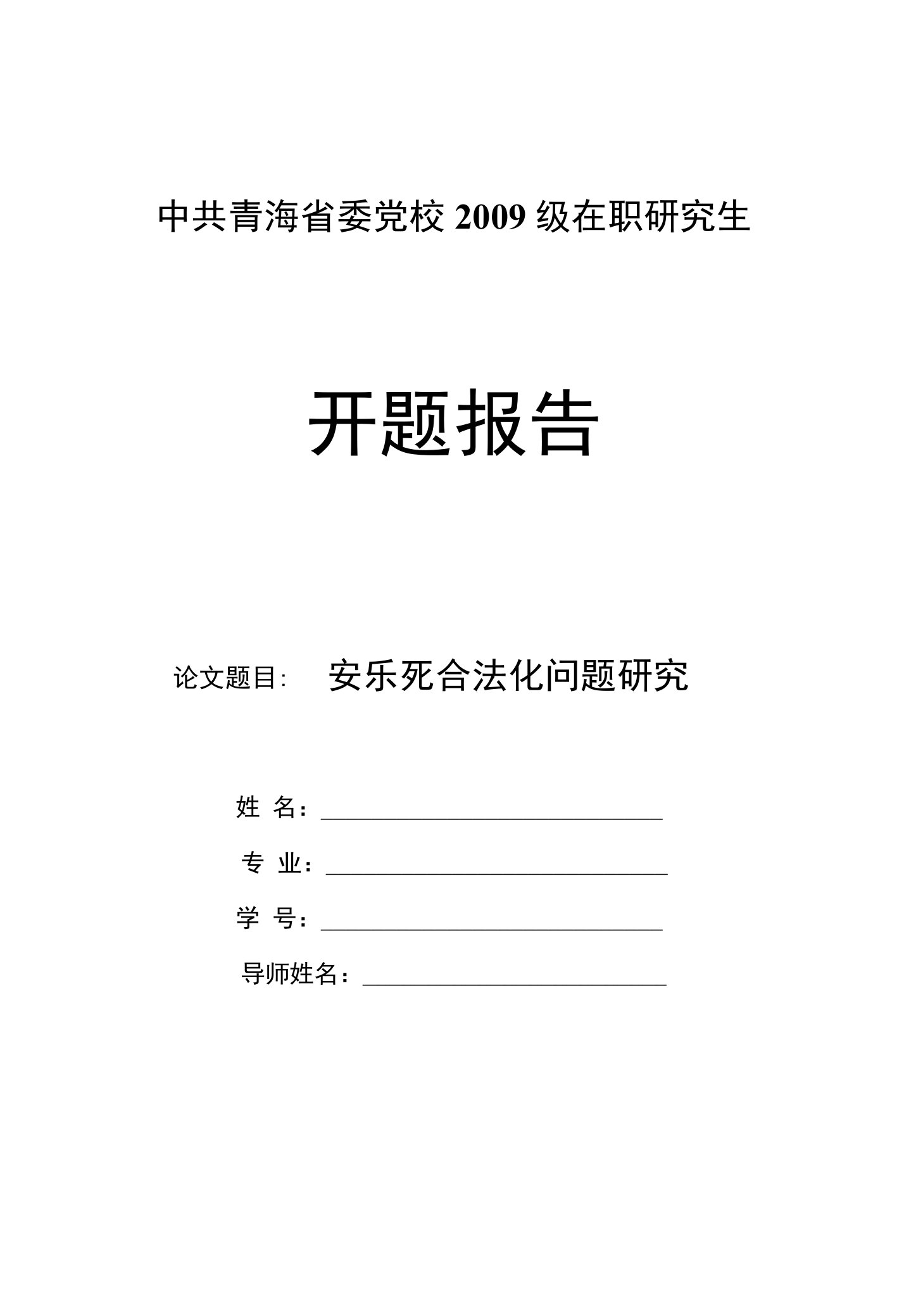 党校研究生毕业论文开题报告