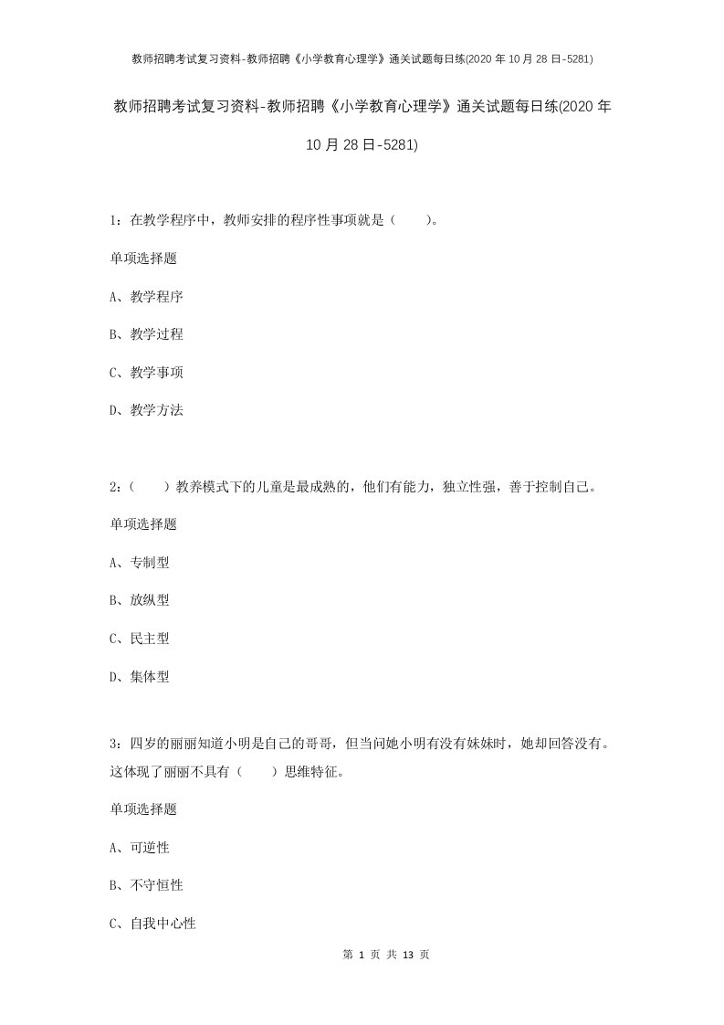 教师招聘考试复习资料-教师招聘小学教育心理学通关试题每日练2020年10月28日-5281