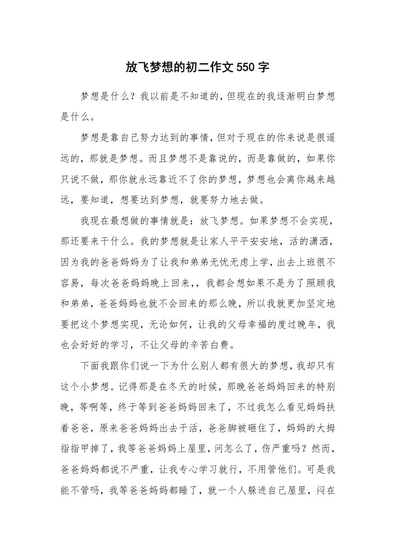 放飞梦想的初二作文550字