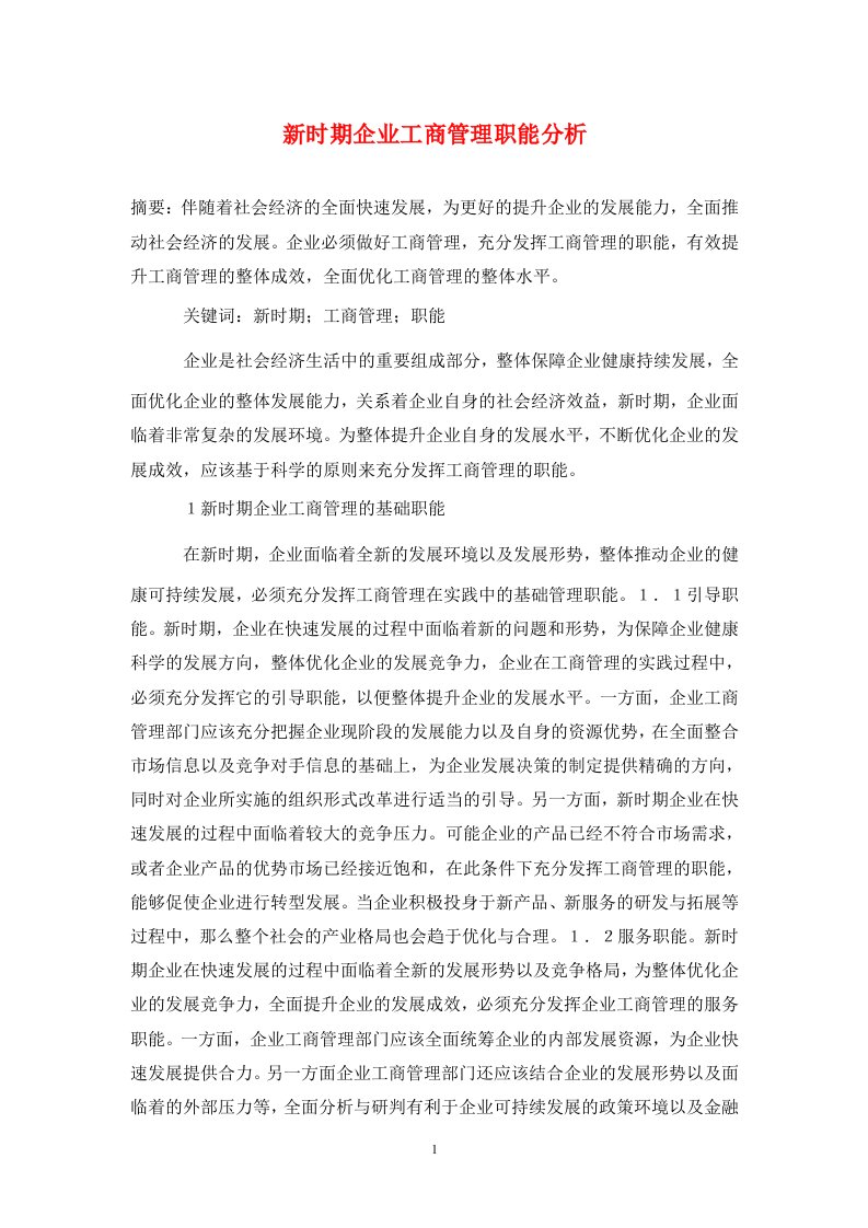 精编新时期企业工商管理职能分析