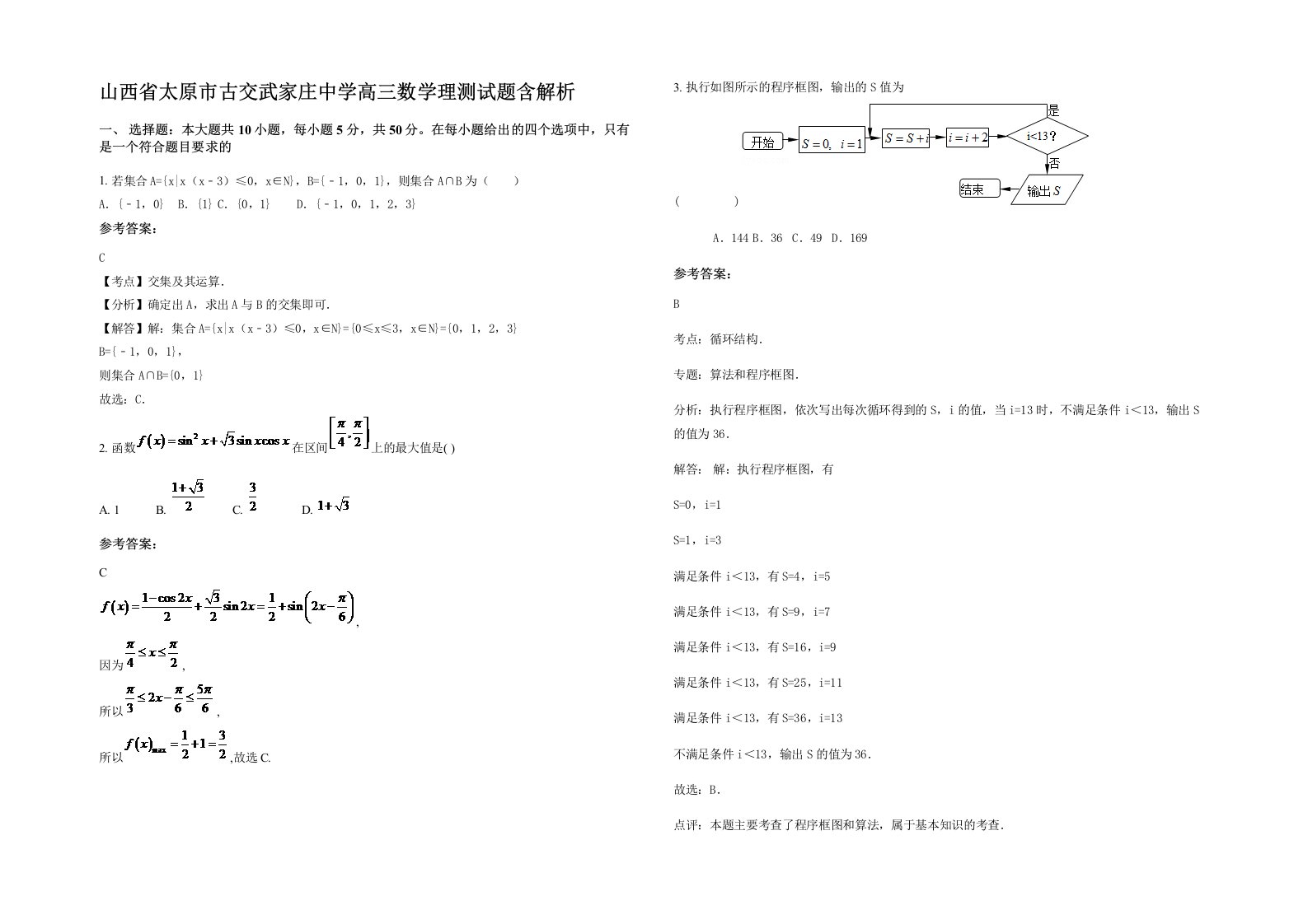 山西省太原市古交武家庄中学高三数学理测试题含解析