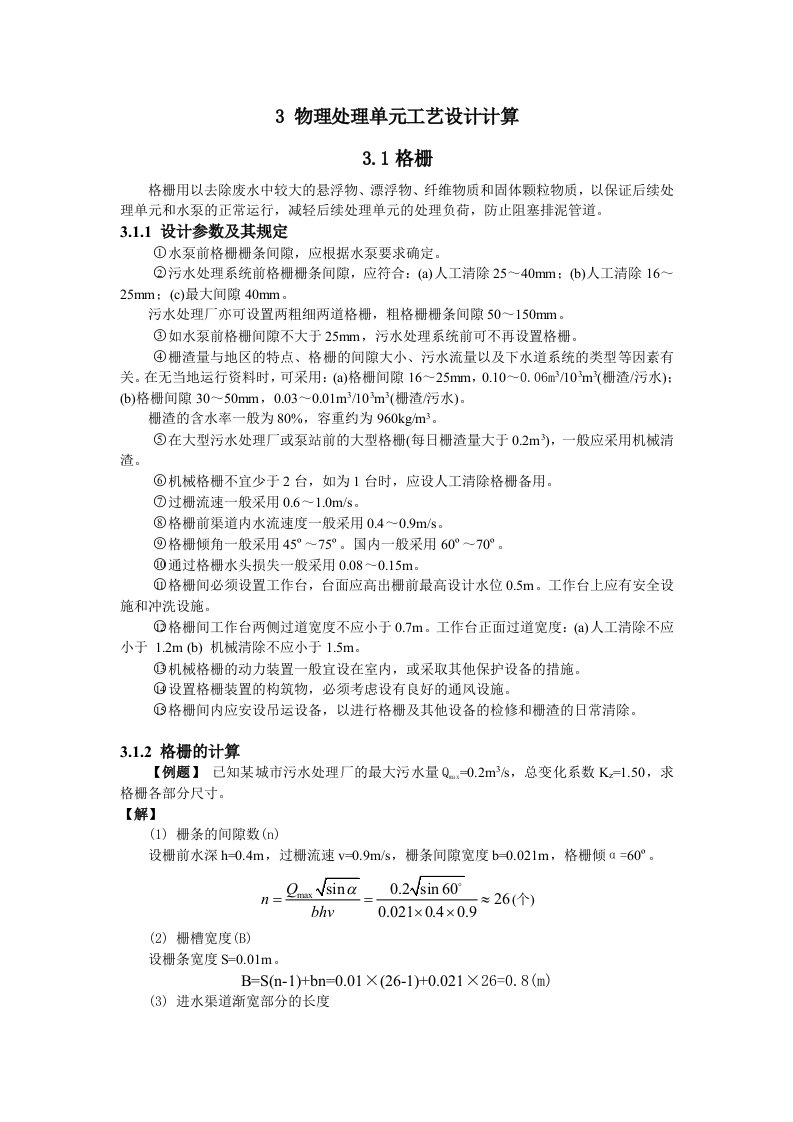 水质工程学计算实例