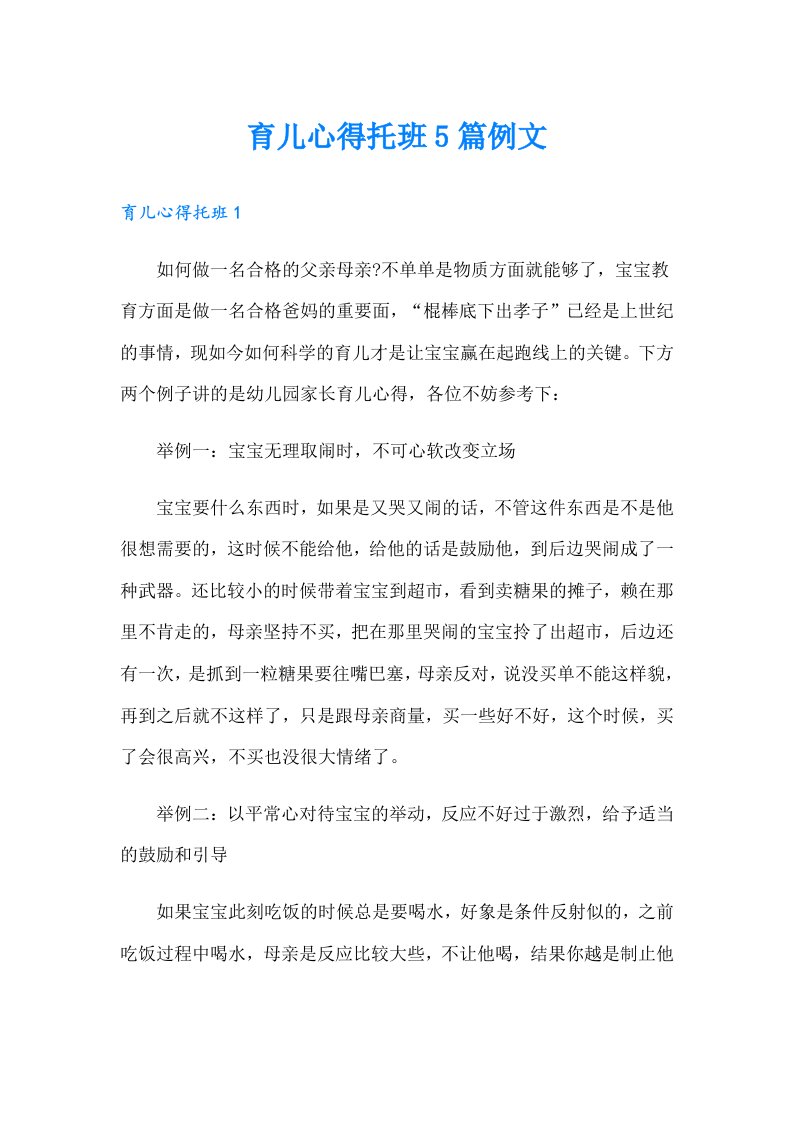 育儿心得托班5篇例文