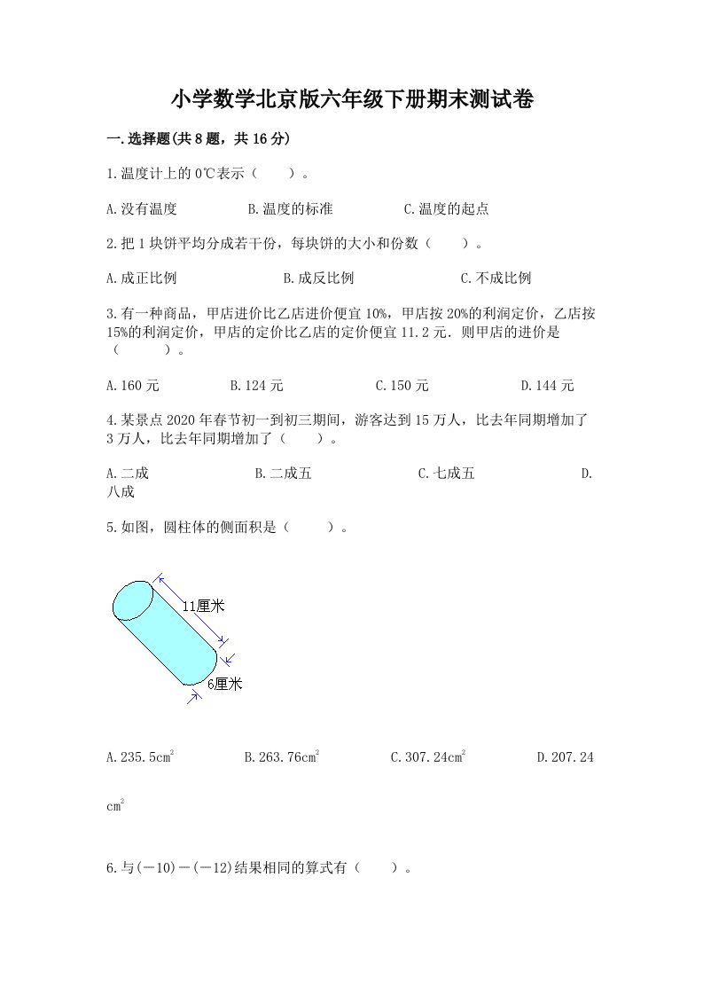 小学数学北京版六年级下册期末测试卷含答案