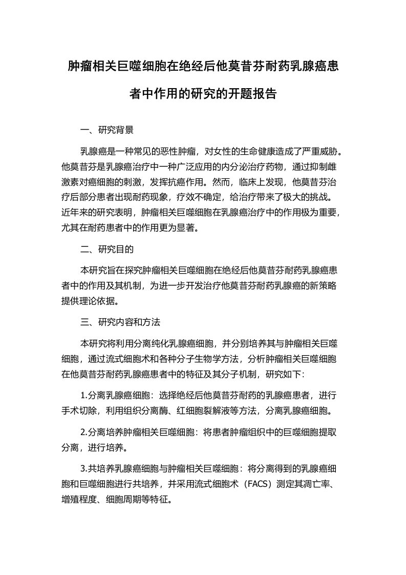 肿瘤相关巨噬细胞在绝经后他莫昔芬耐药乳腺癌患者中作用的研究的开题报告