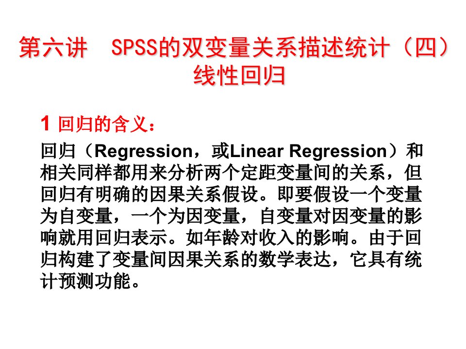 SPSS的线性回归分析