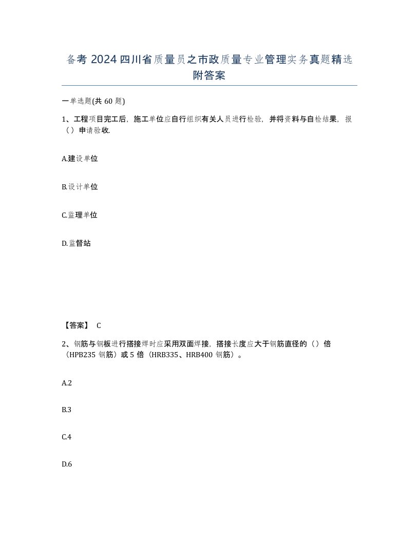 备考2024四川省质量员之市政质量专业管理实务真题附答案