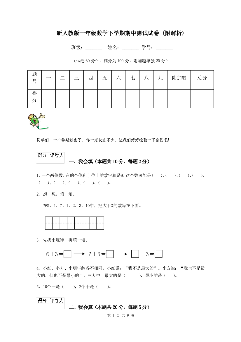 新人教版一年级数学下学期期中测试试卷-附解析