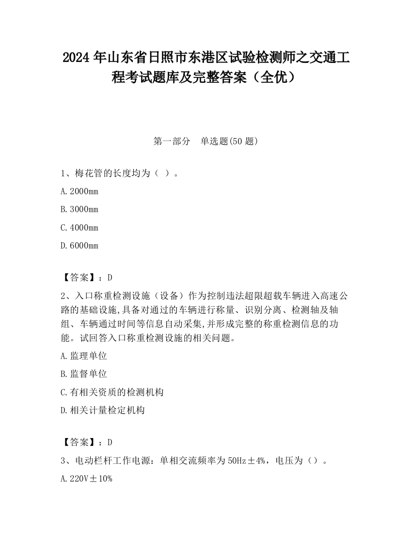 2024年山东省日照市东港区试验检测师之交通工程考试题库及完整答案（全优）