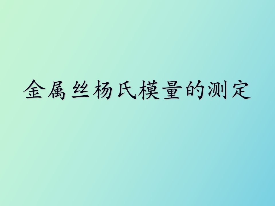 金属丝杨氏模量的测定