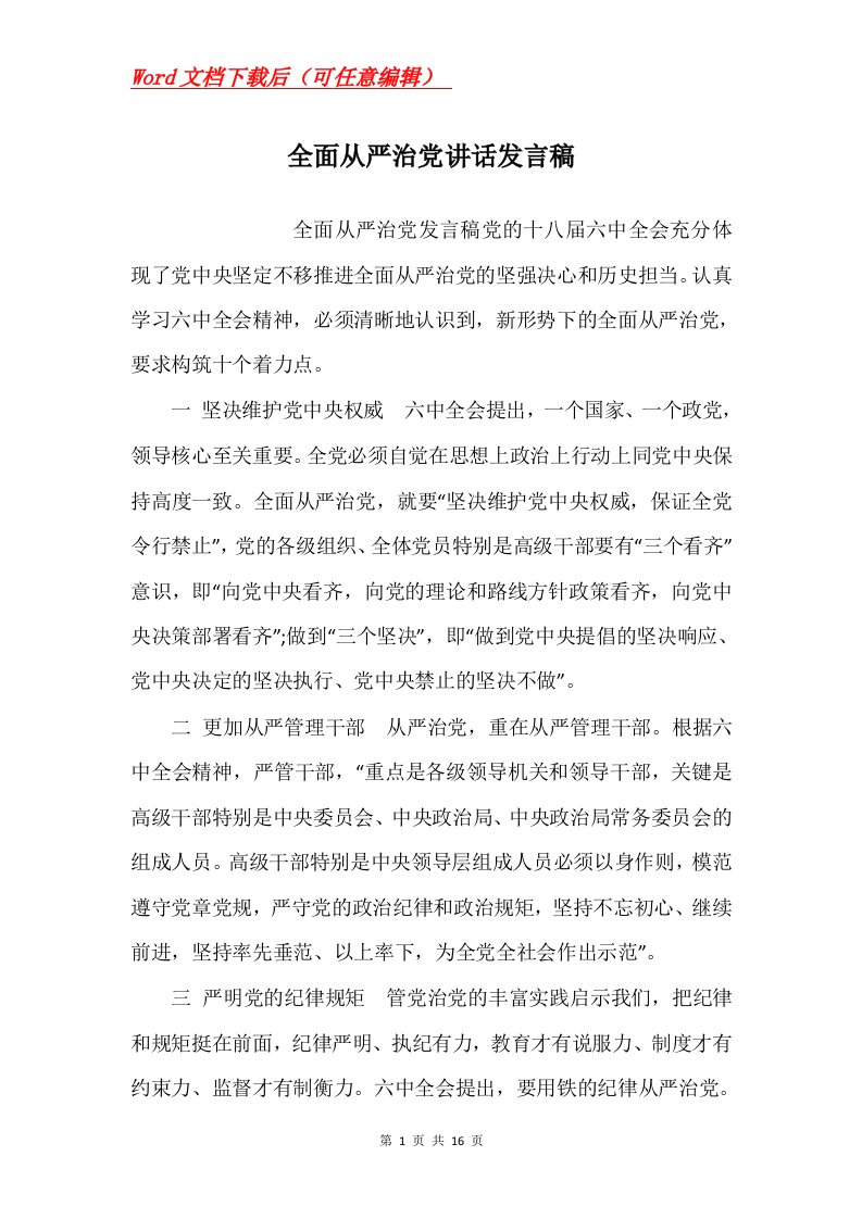 全面从严治党讲话发言稿