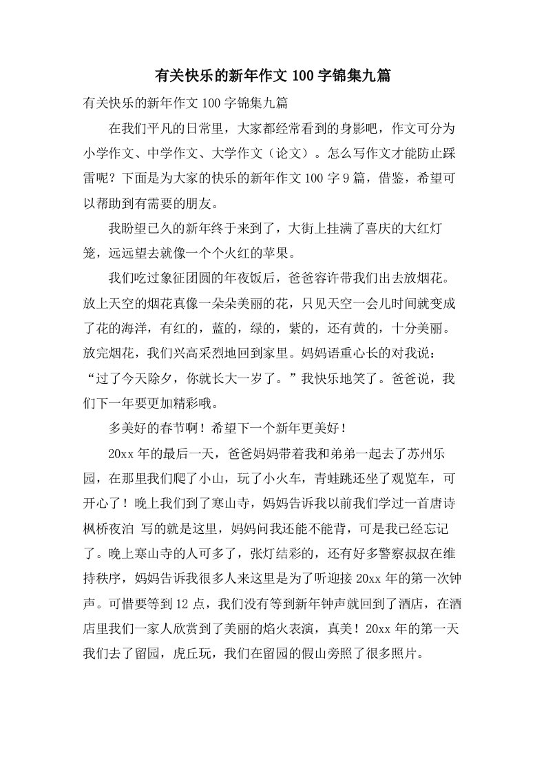 有关快乐的新年作文100字锦集九篇