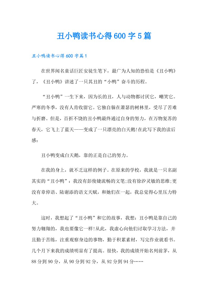 丑小鸭读书心得600字5篇